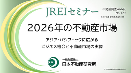 令和7年度 土地月間ウェビナー「2026年の不動産市場／アジア・パシフィックに広がるビジネス機会と不動産市場の実像」