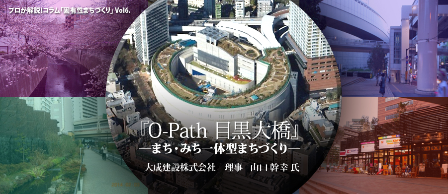 Vol6.『O-Path 目黒大橋』まち・みち一体型まちづくり