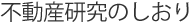 不動産研究のしおり