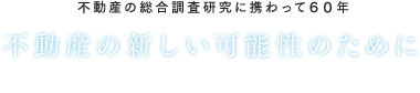 不動産の新しい可能性のために