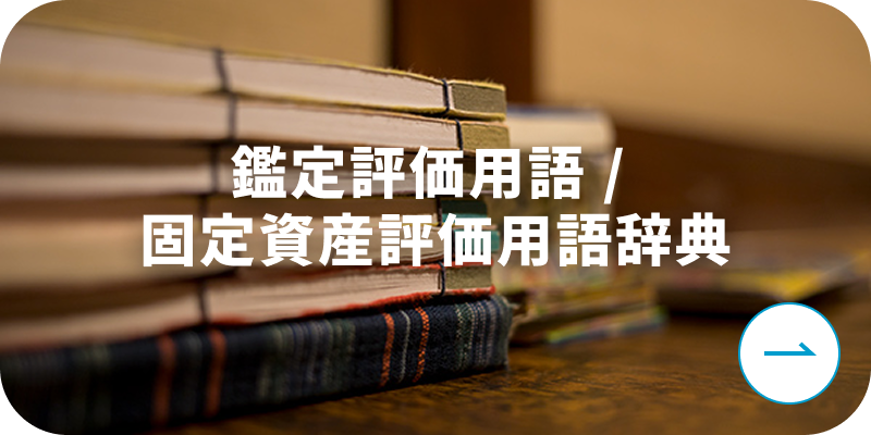 鑑定評価用語・固定資産評価用語辞典