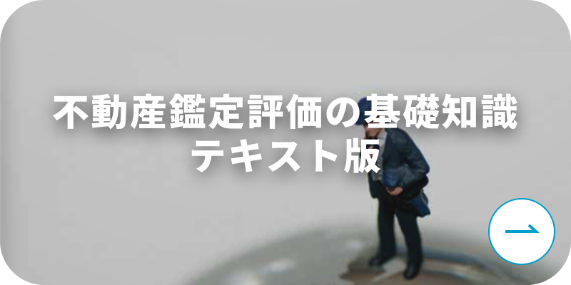 不動産鑑定評価の基礎知識テキスト版