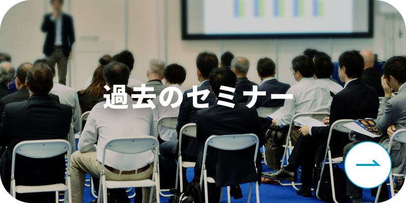 過去のセミナー