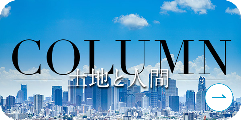 土地と人間