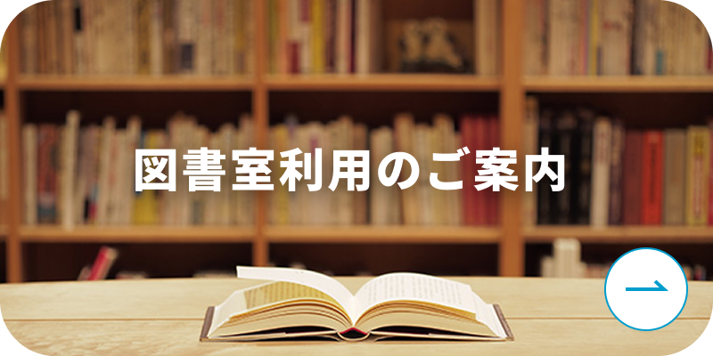 図書室利用のご案内