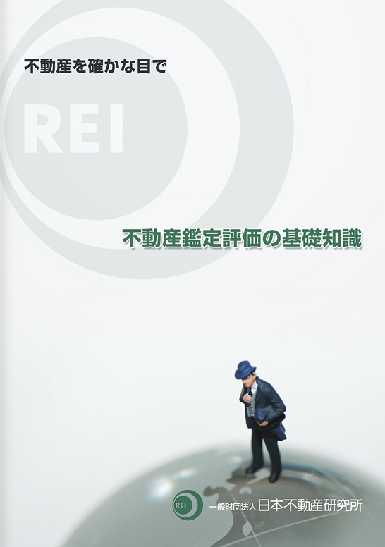 不動産鑑定評価の基礎知識