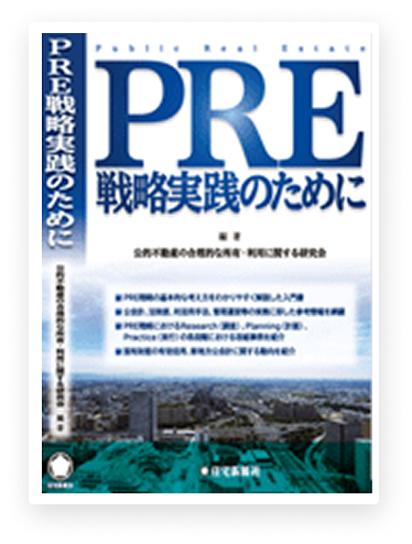 PRE戦略実践のために