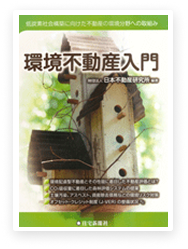 環境不動産入門