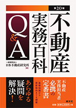 不動産実務百科Q&A 第20版