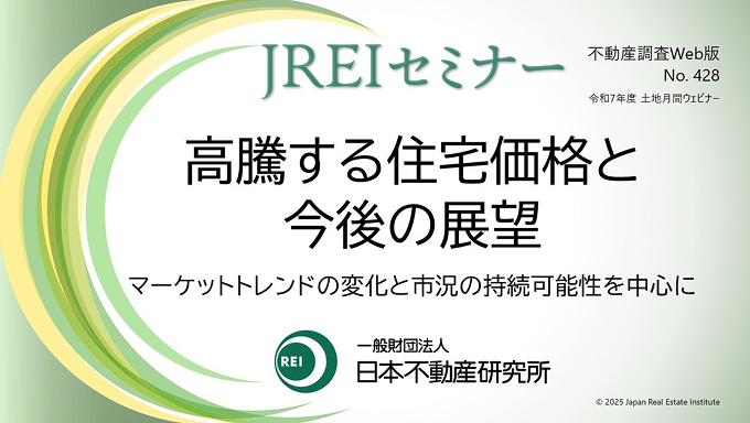 令和7年度 土地月間ウェビナー「高騰する住宅価格と今後の展望」