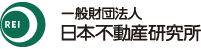 一般財団法人　日本不動産研究所