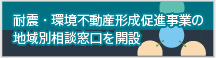 耐震・環境不動産形成促進事業の
地域別相談窓口を開設