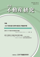 季刊誌「不動産研究」