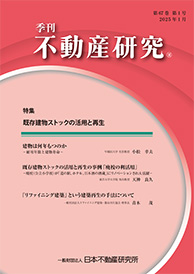 季刊誌「不動産研究」