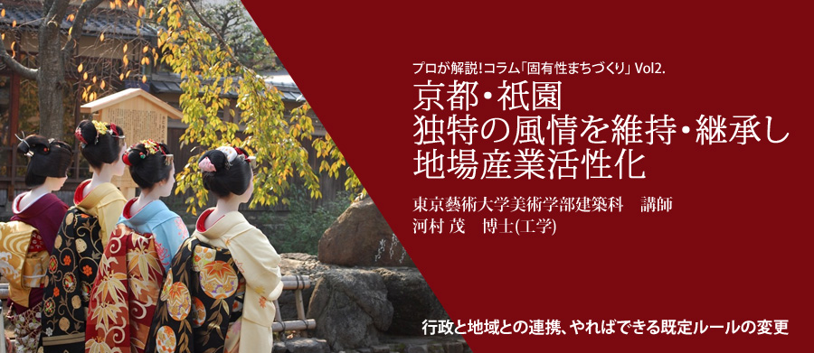 Vol2.
京都祇園、独特の風情を
維持・継承し地場産業活性化