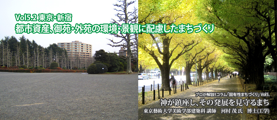 Vol5.2　東京・新宿　都市資産、御苑・外苑の環境・景観に配慮したまちづくり