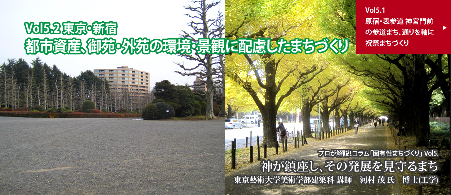 Vol　5.2　東京・新宿　都市資産、御苑・外苑の環境・景観に配慮したまちづくり