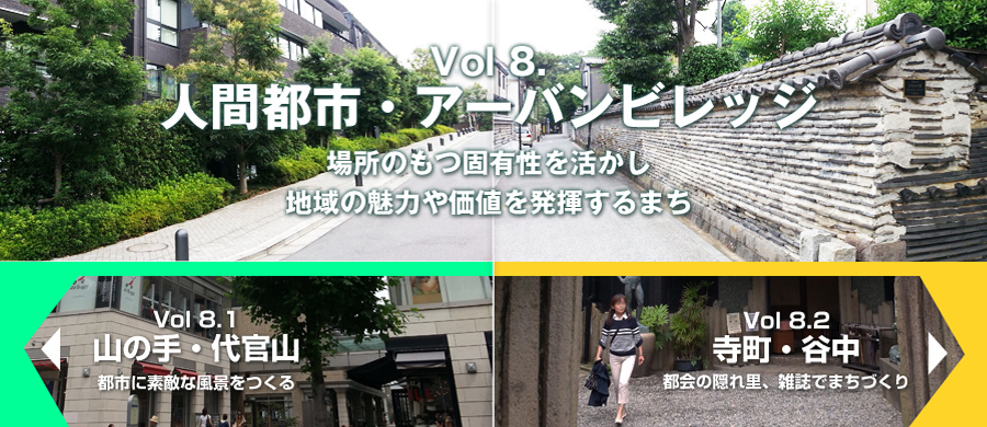 Vol8. 人間都市・アーバンビレッジ ―場所のもつ固有性を活かし、地域の魅力や価値を発揮するまち―