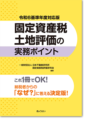 固定資産税　土地評価の実務ポイント