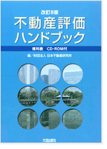 不動産評価ハンドブック＜改訂8版＞