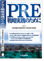PRE戦略実践のために　（「PRE戦略を実践するための手引書（改訂版）」編集）