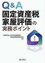 Ｑ&Ａ 固定資産税家屋評価の実務ポイント