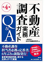 不動産調査実務ガイドQ&A　第４版