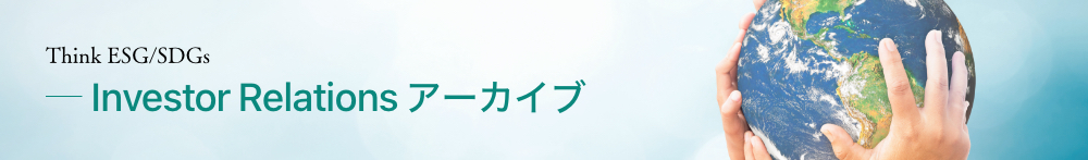 Think ESG/SDGs Investor Relationsアーカイブ