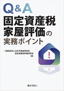 固定資産税家屋評価の実務ポイント