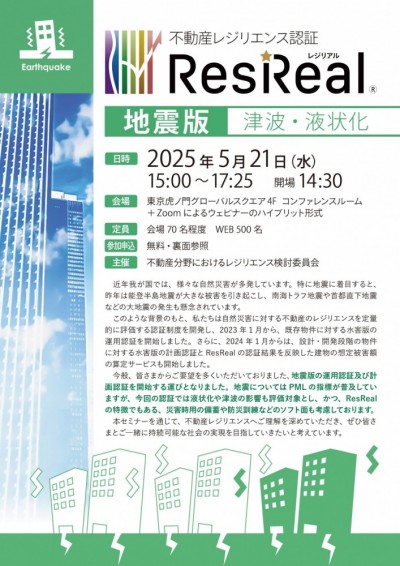 resreal_seminar_earthquake01